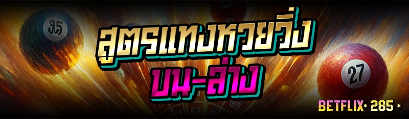 สูตรแทงหวยวิ่งบน-ล่าง