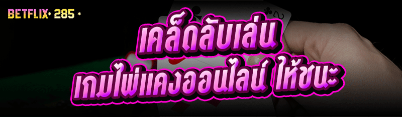 เคล็ดลับเล่น เกมไพ่แคงออนไลน์ ให้ชนะ