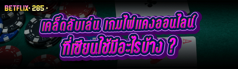 เคล็ดลับเล่น เกมไพ่แคงออนไลน์ ที่เซียนใช้มีอะไรบ้าง ?