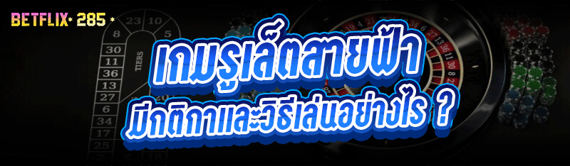 เกมรูเล็ตสายฟ้า มีกติกาและวิธีเล่นอย่างไร ?
