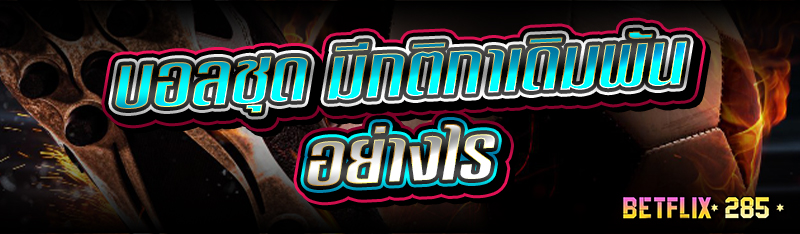 บอลชุด มีกติกาเดิมพันอย่างไร