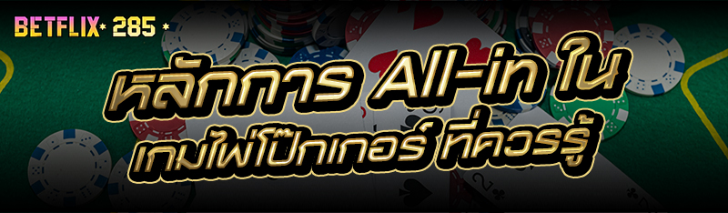 หลักการ All-in ใน เกมไพ่โป๊กเกอร์ ที่ควรรู้