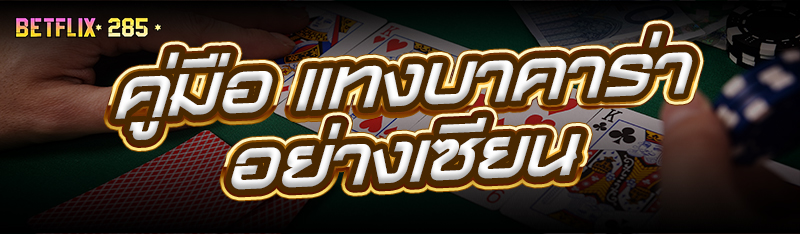 คู่มือ แทงบาคาร่า อย่างเซียน