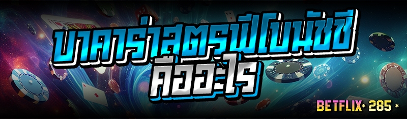 บาคาร่าสูตรฟีโบนัชชี คืออะไร