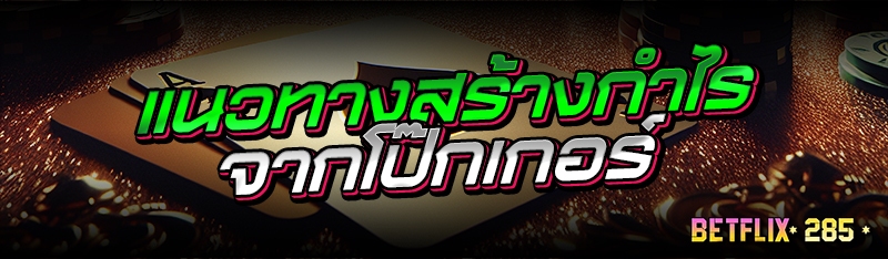 แนวทางสร้างกำไรจากโป๊กเกอร์