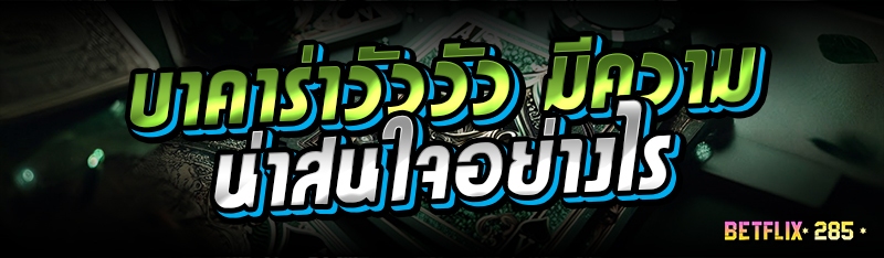 บาคาร่าวัววัว มีความน่าสนใจอย่างไร