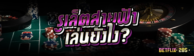 รูเล็ตสายฟ้า เล่นยังไง?