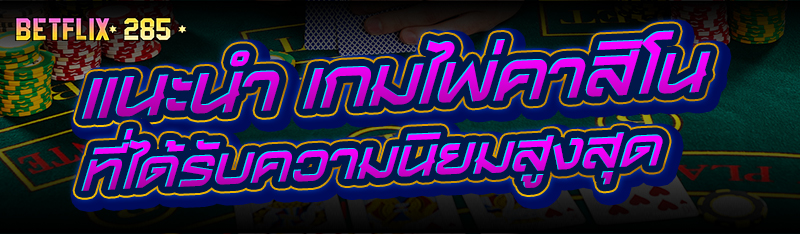 แนะนำ เกมไพ่คาสิโน ที่ได้รับความนิยมสูงสุด