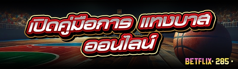 เปิดคู่มือการ แทงบาสออนไลน์