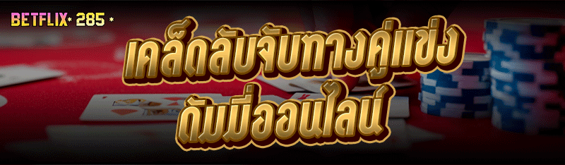 เคล็ดลับจับทางคู่แข่ง ดัมมี่ออนไลน์