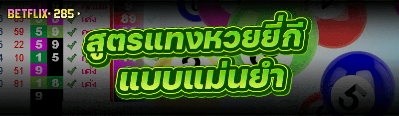 สูตรแทงหวยยี่กี แบบแม่นยำ