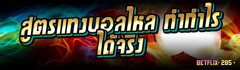 สูตรแทงบอลไหล ทำกำไรได้จริง