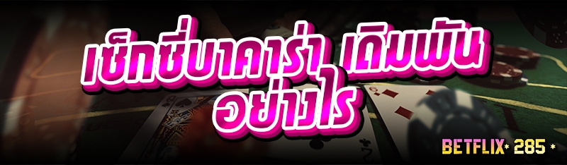 เซ็กซี่บาคาร่า เดิมพันอย่างไร