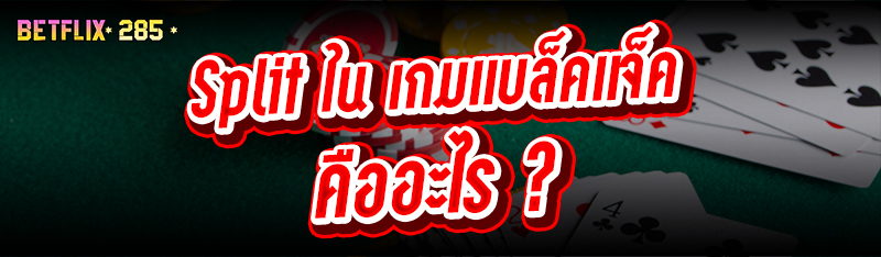 Split ใน เกมแบล็คแจ็ค คืออะไร ?