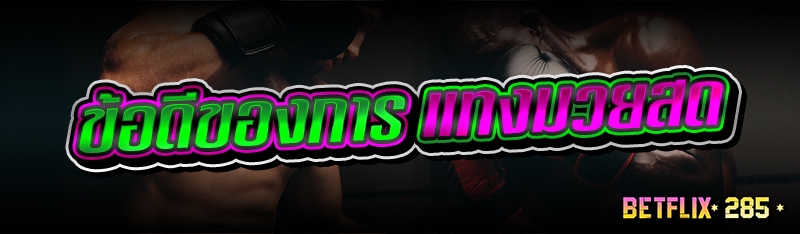 ข้อดีของการ แทงมวยสด