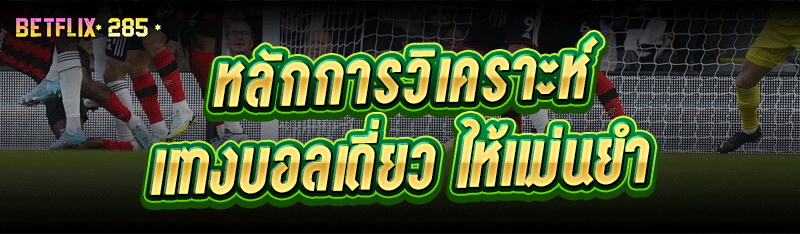 หลักการวิเคราะห์ แทงบอลเดี่ยว ให้แม่นยำ