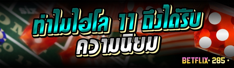 ทำไมไฮโล 11 ถึงได้รับความนิยม