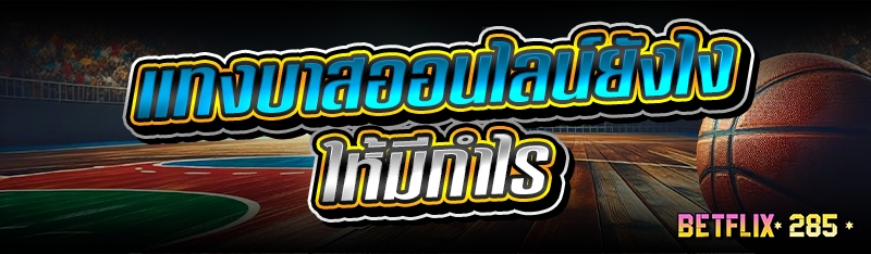 แทงบาสออนไลน์ยังไง ให้มีกำไร