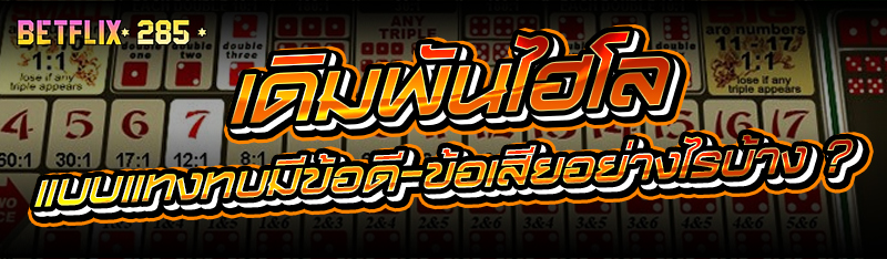 เดิมพันไฮโล แบบแทงทบมีข้อดี-ข้อเสียอย่างไรบ้าง ?