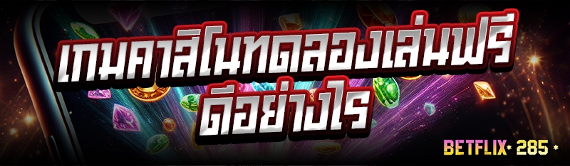 เกมคาสิโนทดลองเล่นฟรีดีอย่างไร