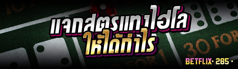 แจกสูตรแทงไฮโลให้ได้กำไร