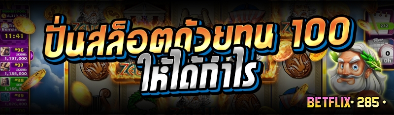 ปั่นสล็อตด้วยทุน 100 ให้ได้กำไร
