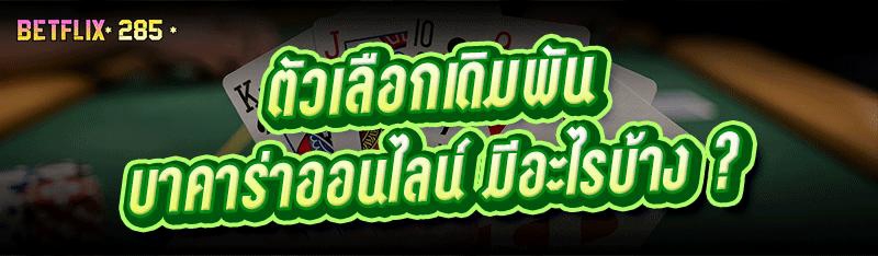ตัวเลือกเดิมพัน บาคาร่าออนไลน์ มีอะไรบ้าง ?