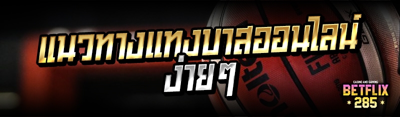 แนวทางแทงบาสออนไลน์ง่ายๆ