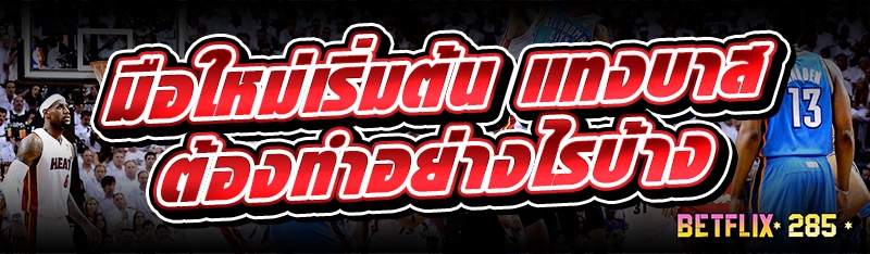 มือใหม่เริ่มต้น แทงบาส ต้องทำอย่างไรบ้าง