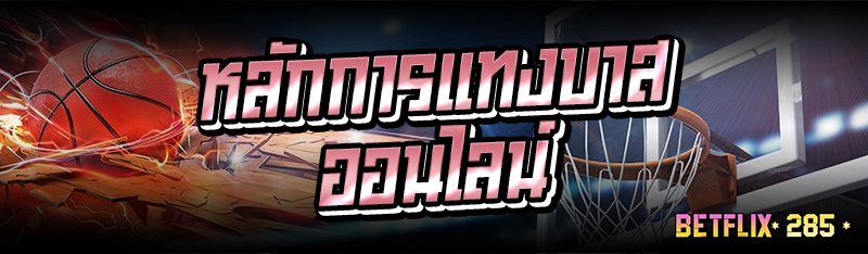 หลักการแทงบาสออนไลน์