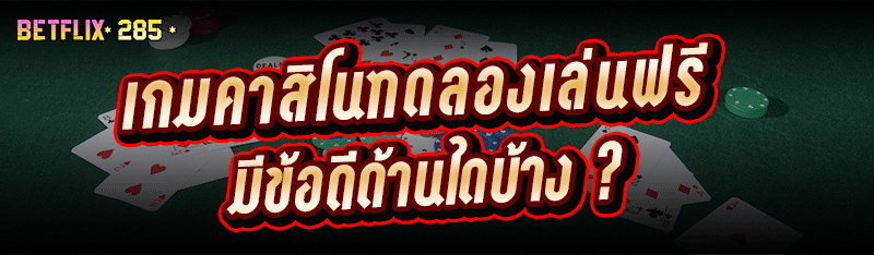 เกมคาสิโนทดลองเล่นฟรี มีข้อดีด้านใดบ้าง ?