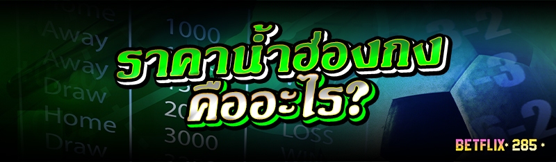 ราคาน้ำฮ่องกง คืออะไร?