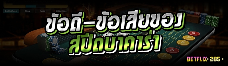 ข้อดี-ข้อเสียของสปีดบาคาร่า