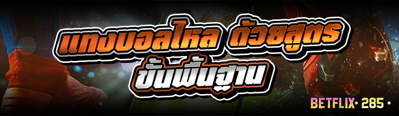 แทงบอลไหล ด้วยสูตรขั้นพื้นฐาน