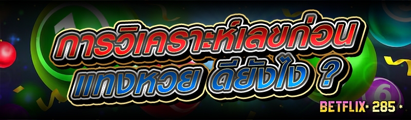 การวิเคราะห์เลขก่อน แทงหวย ดียังไง ?