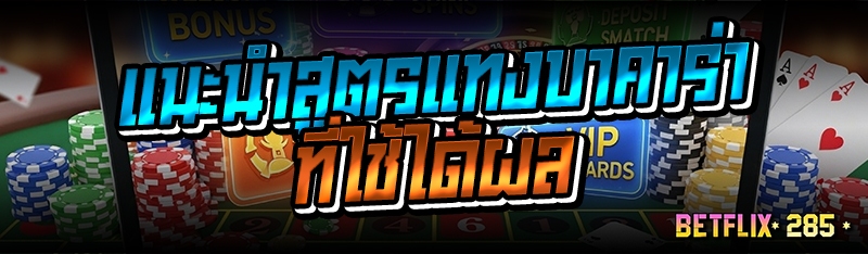 แนะนำสูตรแทงบาคาร่าที่ใช้ได้ผล