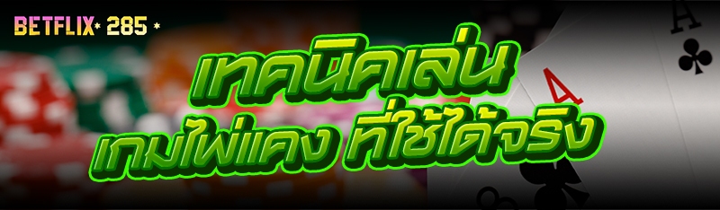 เทคนิคเล่น เกมไพ่แคง ที่ใช้ได้จริง