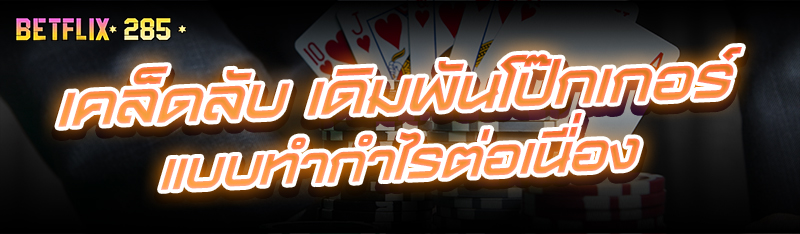 เคล็ดลับ เดิมพันโป๊กเกอร์ แบบทำกำไรต่อเนื่อง