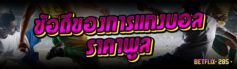 ข้อดีของการแทงบอลราคาพูล