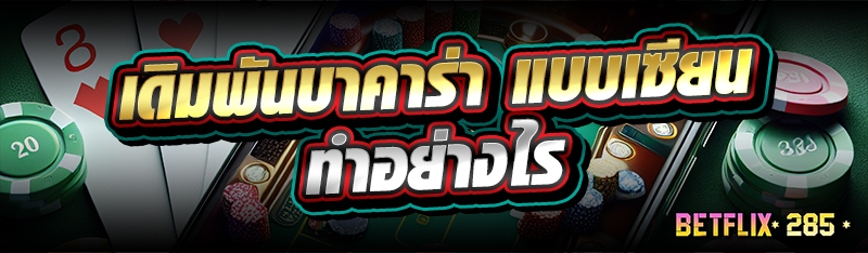 เดิมพันบาคาร่า แบบเซียนทำอย่างไร