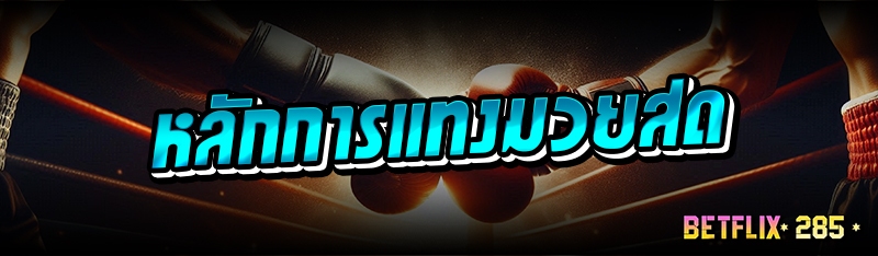 หลักการแทงมวยสด