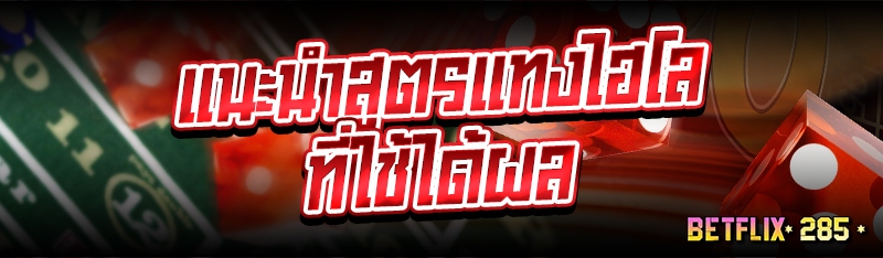 แนะนำสูตรแทงไฮโลที่ใช้ได้ผล