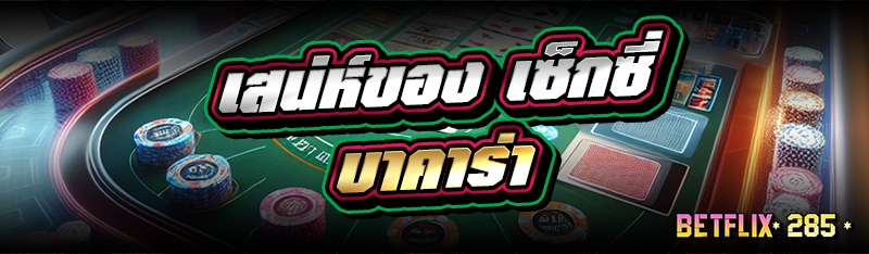 เสน่ห์ของ เซ็กซี่บาคาร่า