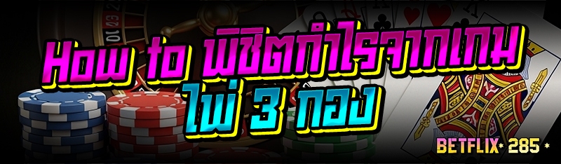 How to พิชิตกำไรจากเกมไพ่ 3 กอง