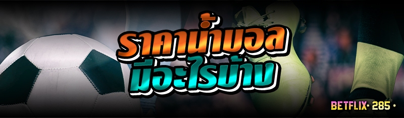 ราคาน้ำบอล มีอะไรบ้าง