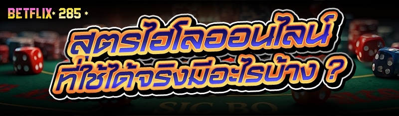 สูตรไฮโลออนไลน์ ที่ใช้ได้จริงมีอะไรบ้าง ?
