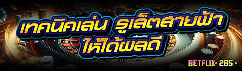 เทคนิคเล่น รูเล็ตสายฟ้า ให้ได้ผลดี