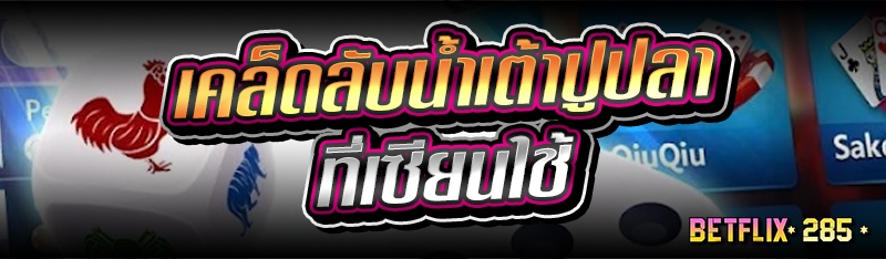 เคล็ดลับน้ำเต้าปูปลา ที่เซียนใช้