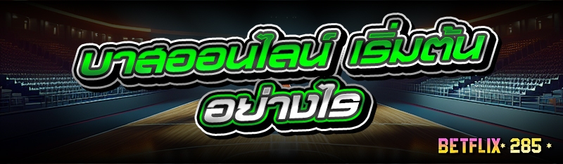 บาสออนไลน์ เริ่มต้นอย่างไร