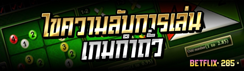 ไขความลับการเล่นเกมกำถั่ว